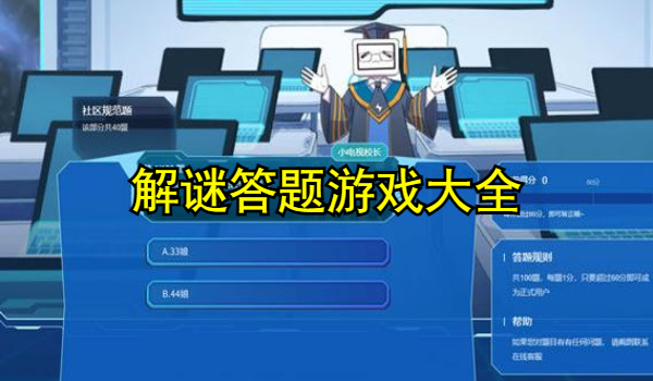 解谜答题游戏大全