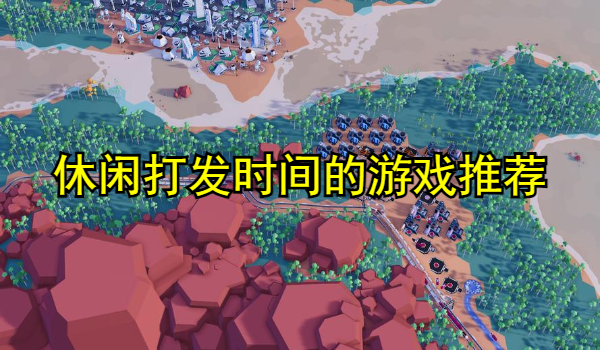 休闲打发时间的游戏推荐