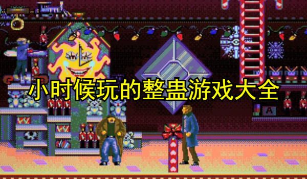 小时候玩的整蛊游戏