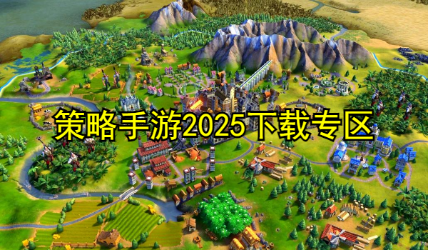 策略手游推荐2025
