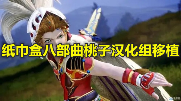 纸巾盒八部曲桃子汉化组移植