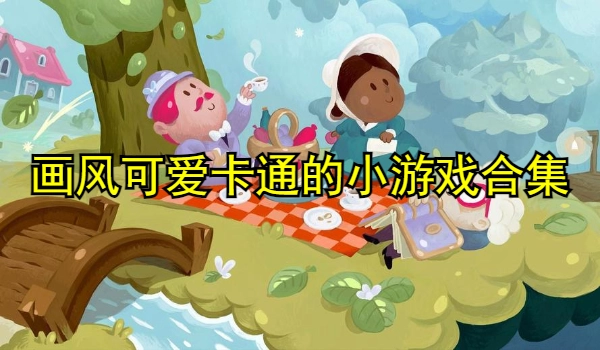 画风可爱卡通的小游戏