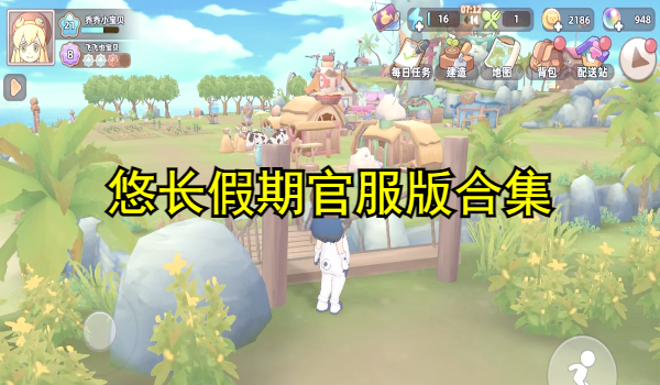 悠长假期官服版合集