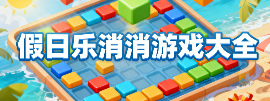 假日乐消消正版合集