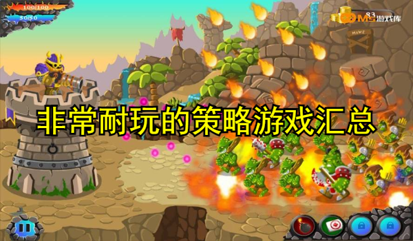 非常耐玩的策略游戏