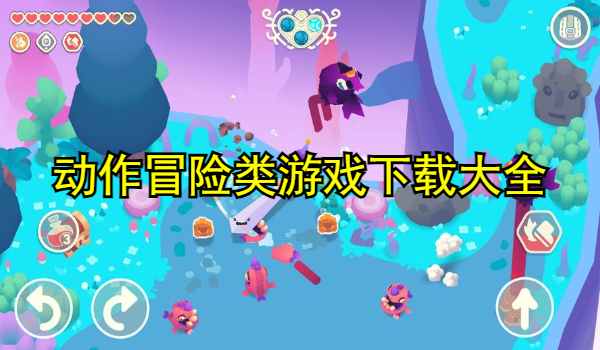 动作冒险类游戏推荐