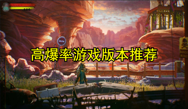 爆率高的手機(jī)游戲版本推薦
