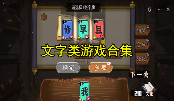 文字类游戏合集