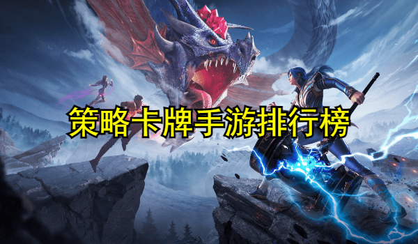 策略卡牌手游排行榜