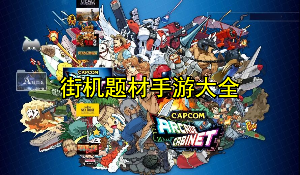 街机题材手游大全
