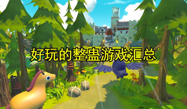 好玩的整蛊游戏