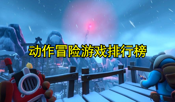 动作冒险游戏排行榜