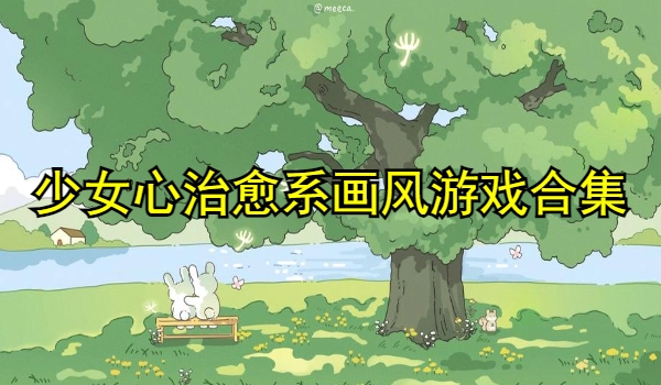 少女心治愈系画风游戏