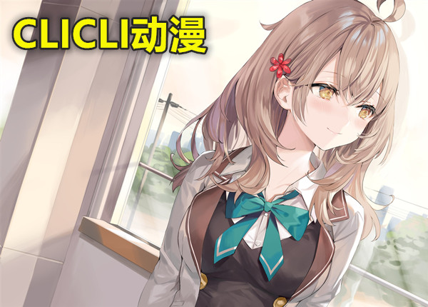 CLICLI动漫