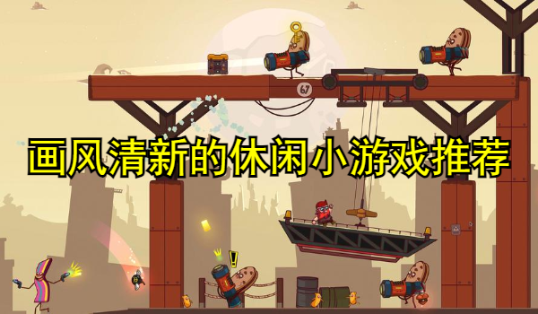 画风清新的休闲小游戏推荐