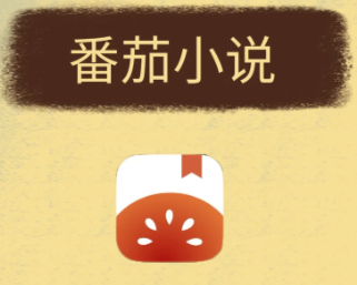 番茄小说