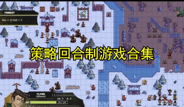策略回合制游戏