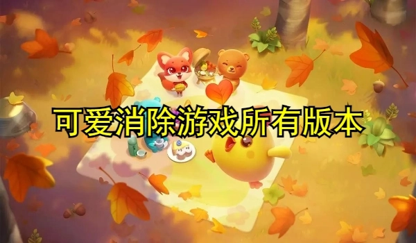 可爱消除游戏大全