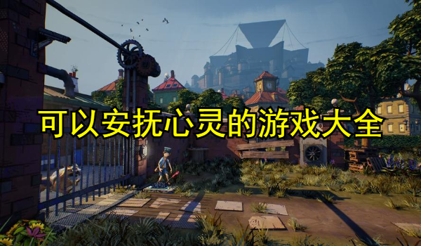可以安抚心灵的游戏大全