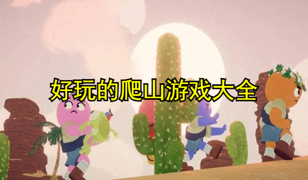好玩的爬山游戏