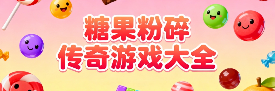 糖果粉碎传奇游戏正式版大全