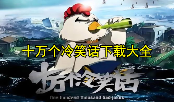 十万个冷笑话