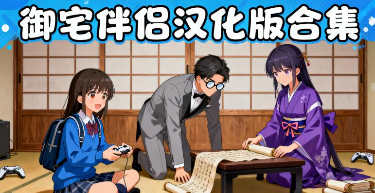 御宅伴侣汉化版合集