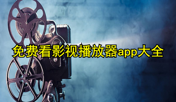 免费看影视播放器app大全