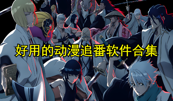 好用的动漫追番软件合集