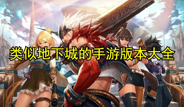 类似地下城的手游合集