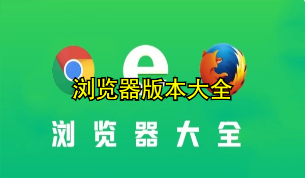 浏览器大全