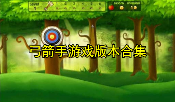 弓箭手游戏