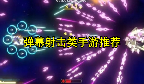 弹幕射击类手游推荐