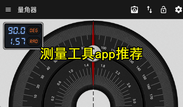 测量工具app推荐