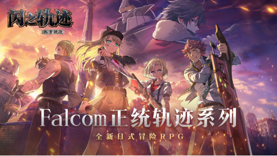 《闪之轨迹：北方战役》手游：Falcom正统授权的轨迹新篇