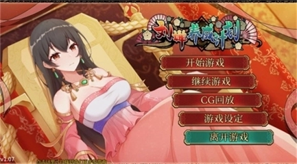 刘婵养成计划手机版3