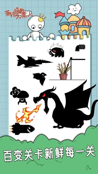 画线拯救火柴人2