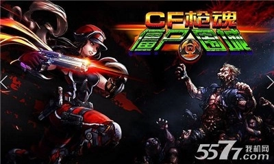 CF枪魂僵尸围城(打僵尸)1
