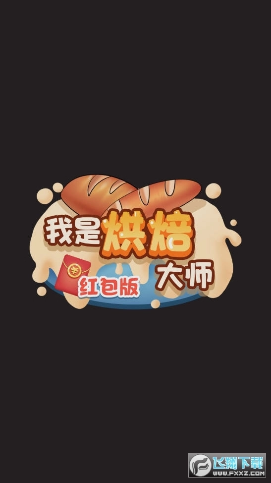 我是烘焙大师红包版1