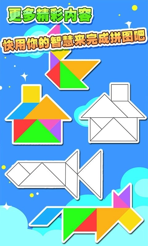 儿童七巧板游戏拼图3