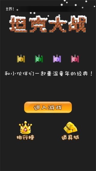 经典90坦克网络版1