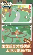 捣蛋鹅模拟器正版4