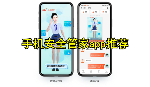 手机安全管家app