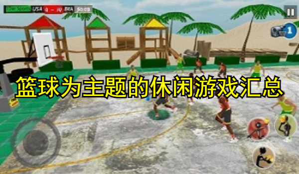 篮球为主题的休闲游戏
