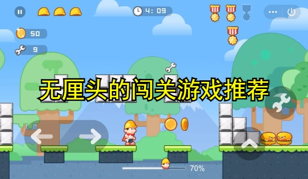 无厘头的闯关游戏