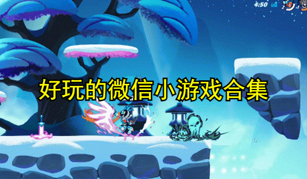 好玩的微信小游戏