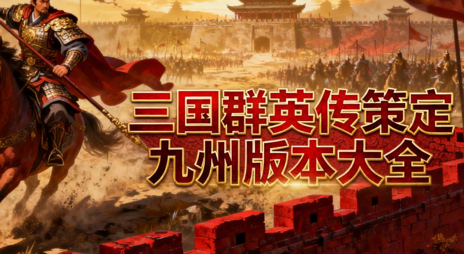 三国群英传策定九州版本大全
