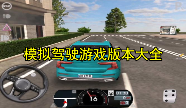 模拟驾驶游戏推荐