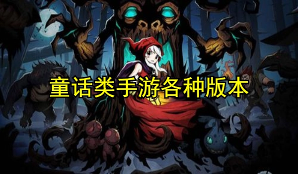 童话类手游
