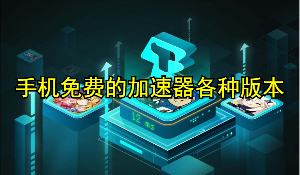 手机免费的加速器推荐